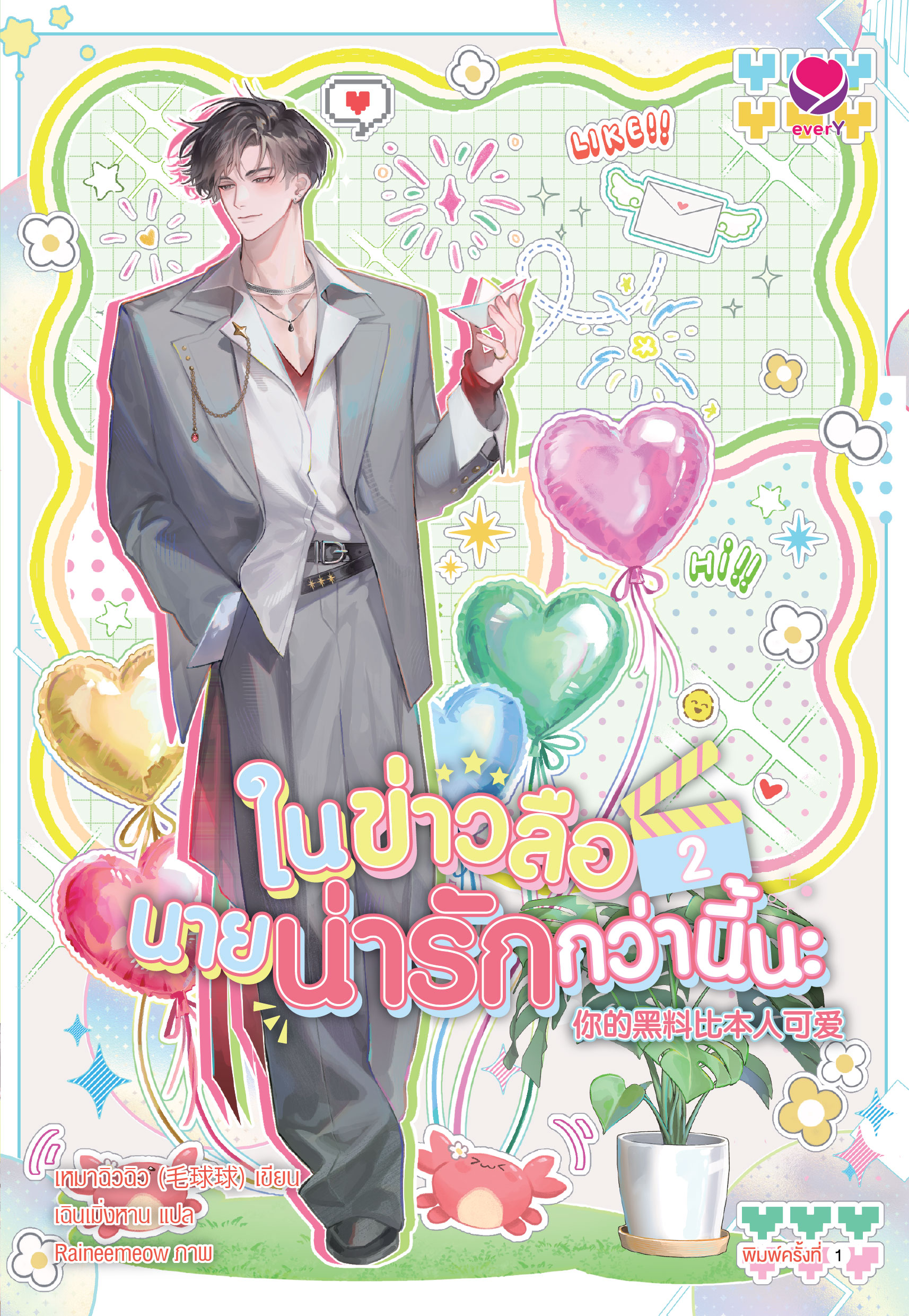 ในข่าวลือนายน่ารักกว่านี้นะ เล่ม 2 (เล่มจบ)